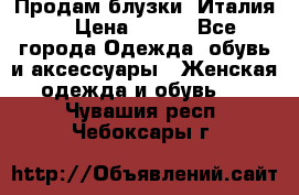 Продам блузки, Италия. › Цена ­ 500 - Все города Одежда, обувь и аксессуары » Женская одежда и обувь   . Чувашия респ.,Чебоксары г.